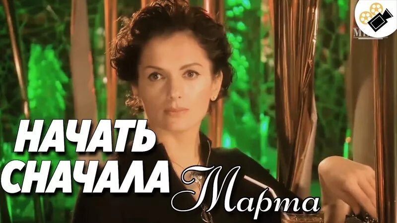 Начат сначало. Фильм начать сначала марта. Русская мелодрама до слёз захватывающая. Начать сначала. Начать сначала марта начать марта.