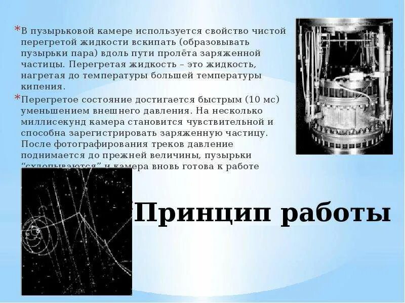 Пузырьковая камера перегретая жидкость. Пузырьковая камера принцип работы. Принцип бействи япузырьковой камеры. Основные элементы пузырьковой камеры. Пузырьковая камера применение