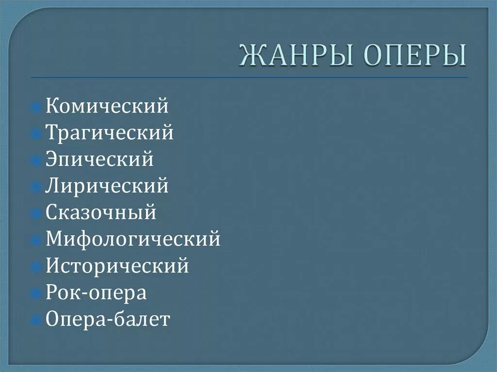 Жанры русской оперы. Жанры оперы. Стили и Жанры оперы. Какие бывают Жанры оперы. Какие бывают Жанры в опере.