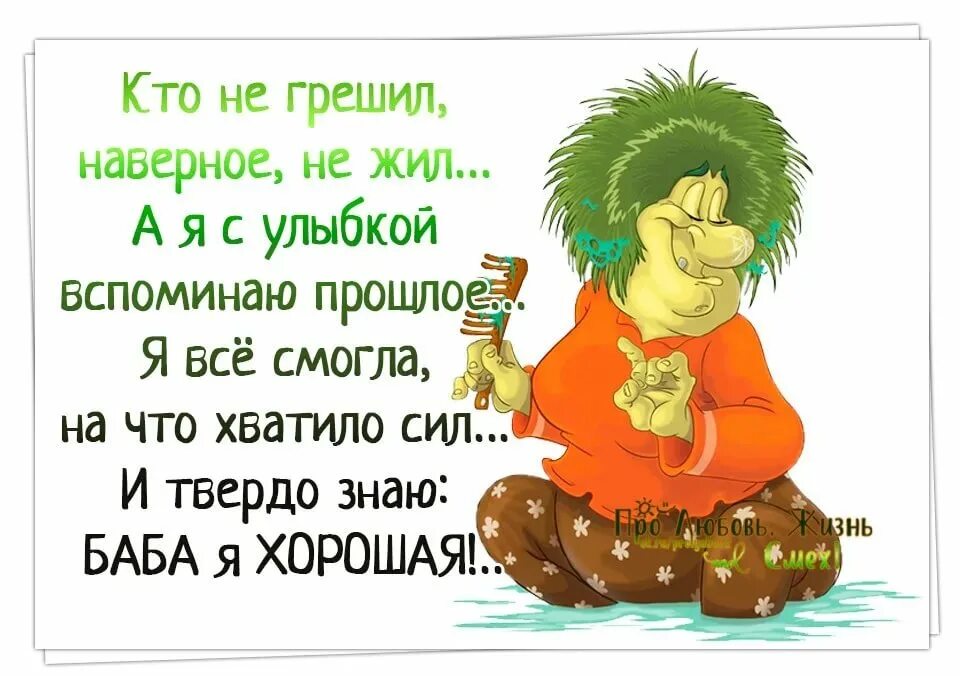 Как жизнь все хорошо живу. Стихи с юмором. Стих жизнь хороша и жить хорошо. Живите с добром и юмором. Жить надо с юмором прикольные.