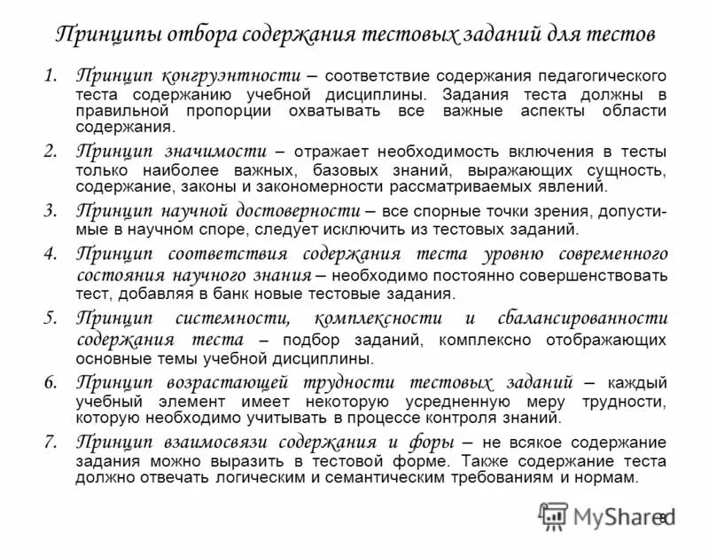 Требования к содержанию тестов. Содержание тестирования. Содержание контрольной работы. Основные принципы тестирования. Основные теории отбора тестовых заданий..