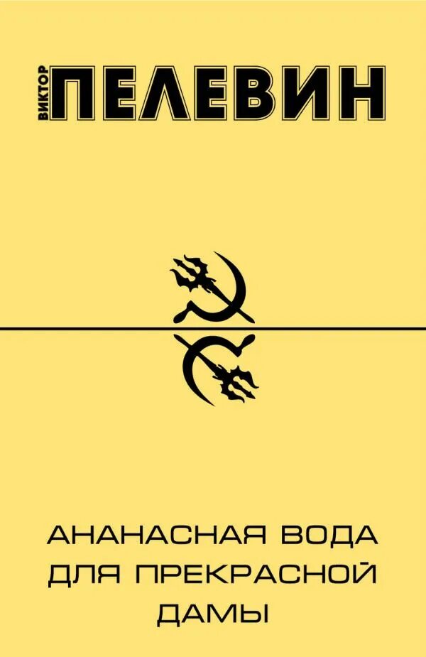 Ананасная вода для прекрасной дамы аудиокнига. Ананасная вода. Ананасная вода. Книги пелевина. Ананасная вода.