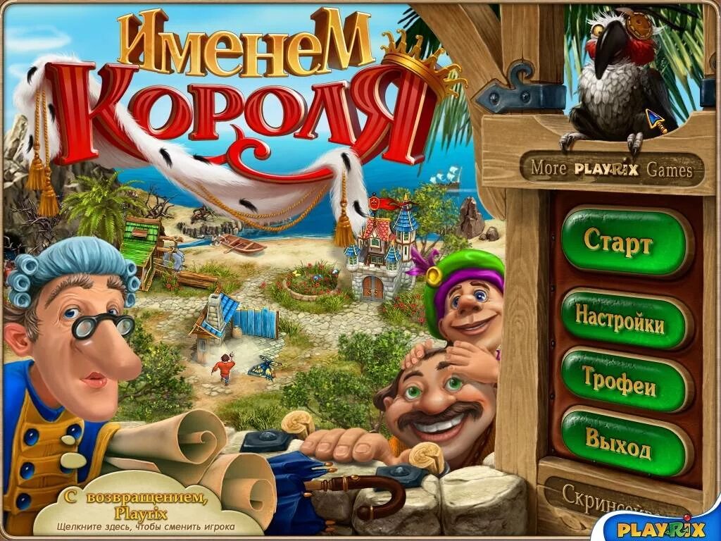 Именем короля 3 игра. Royal Envoy игра. Именем короля Playrix. Именем короля игра 5. King game download