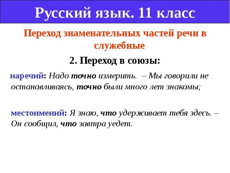 Переход самостоятельных частей речи в служебные. Переход знаменательных частей речи в служебные. Переход из самостоятельных частей речи в служебные. Переход слов из самостоятельных частей речи в служебные. Примеры перехода слов знаменательных частей речи в служебные.