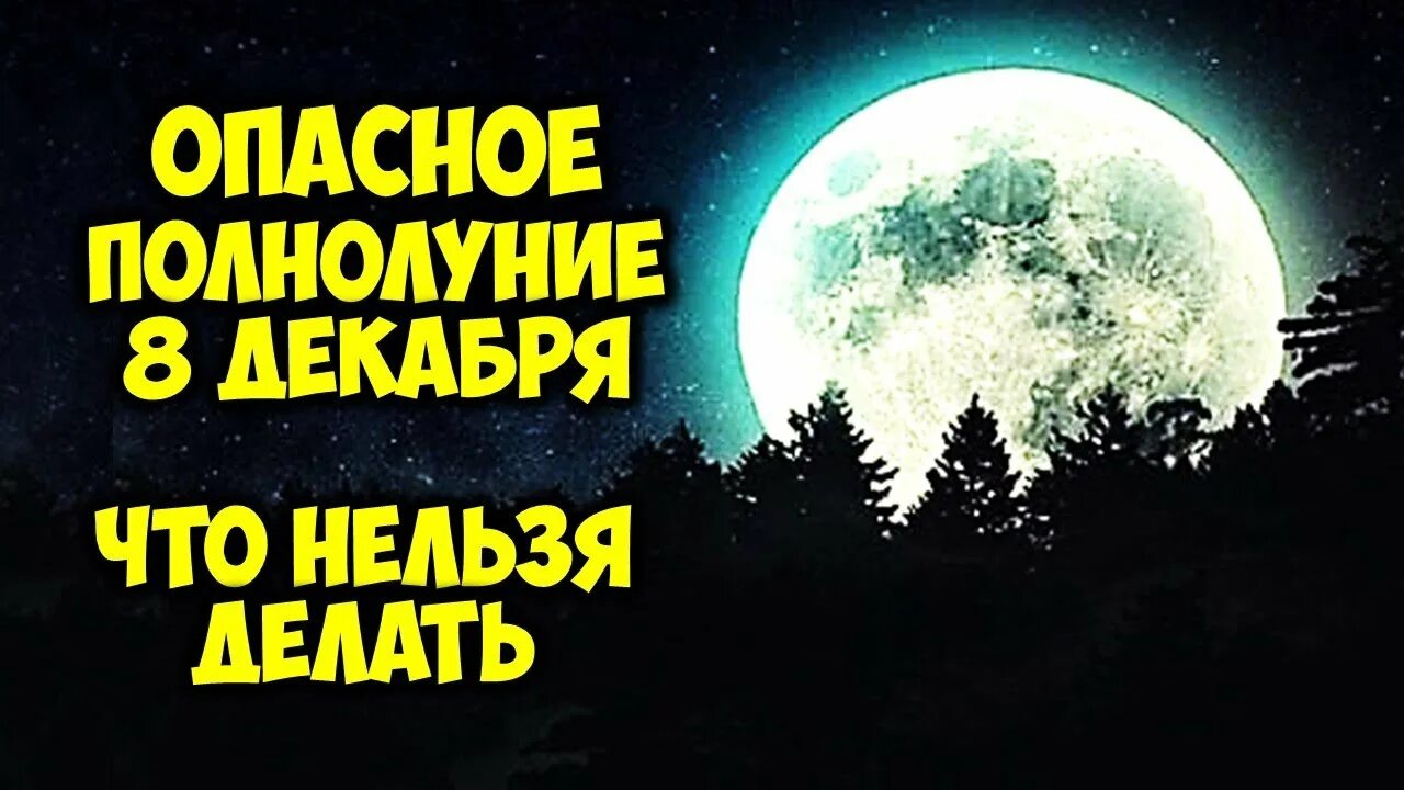 Числа полнолуния в декабре
