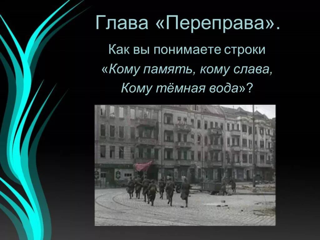 Какая главная мысль переправа. Главная мысль переправа. Как вы понимаете строки кому память кому Слава кому темная вода. Какова Главная мысль главы переправа. Как вы понимаете строки.