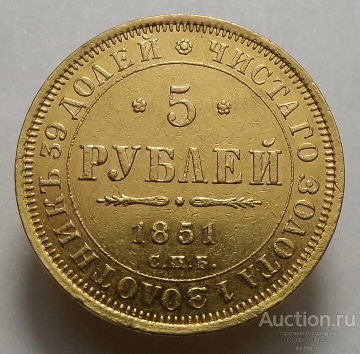 Цена монеты 5 рублей золотая. 5 Рублей 1851 года золото. 5 Rubl 1852. Монета 1851 года. Russian Coin 1 um.