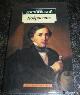 Подросток федора достоевского