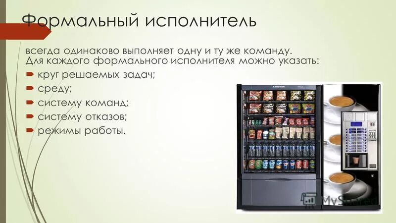 Режим работы формального исполнителя. Круг решаемых задач исполнителя. Режимы работы формального исполнителя. Характеристики формальных исполнителей. Режим работы формального исполнителя.