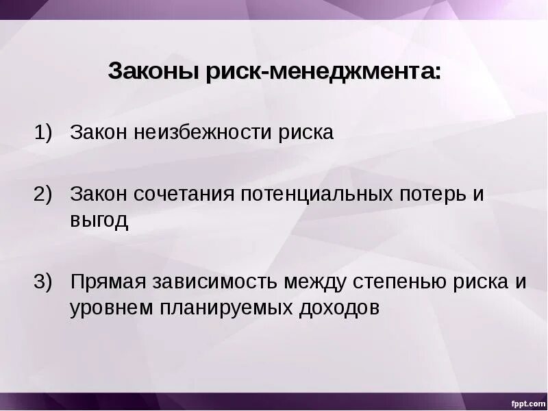 Между случайностью и неизбежностью. Законы менеджмента. Законы менеджера. Закон зависимости доходов и риска. Риски законодательства.