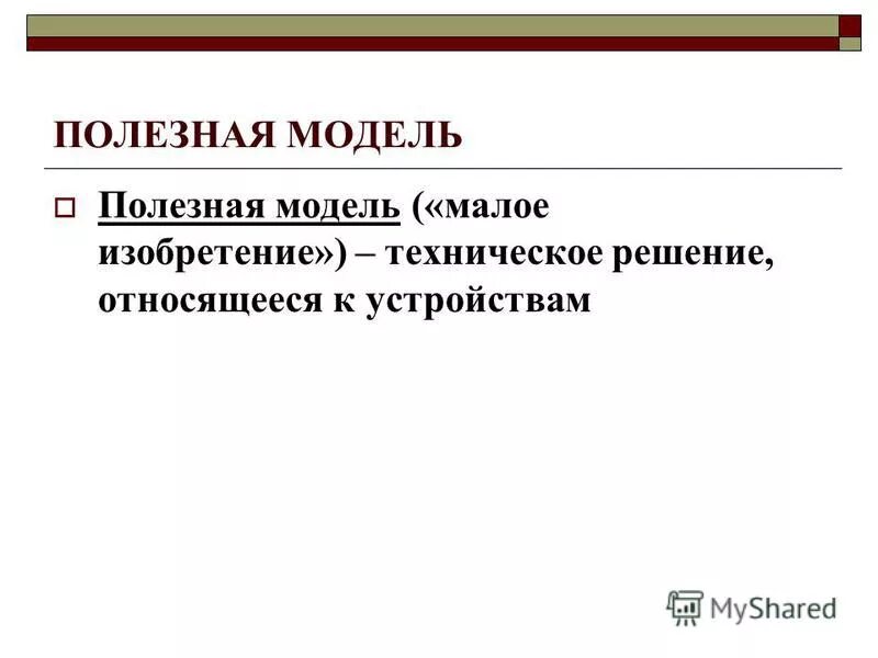 автору полезной модели принадлежит