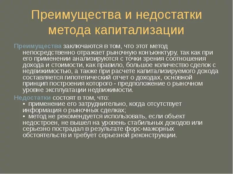 Недостатки метода капитализации. Метод капитализации дохода преимущества и недостатки. В чем заключается преимущество. Преимущества повторного метода.