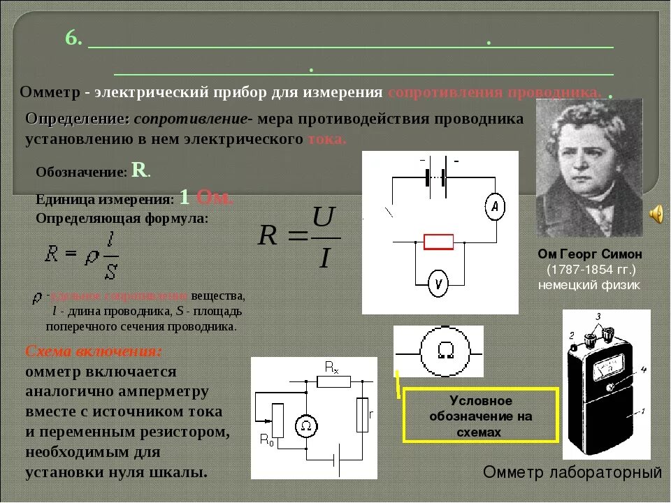 Прибор для измерения сопротивления участка электрической цепи. Единица измерения сопротивления. Прибор для измерения сопротивления.. Измерение сопротивления омметром. Электрическое сопротивление единица измерения в физике.