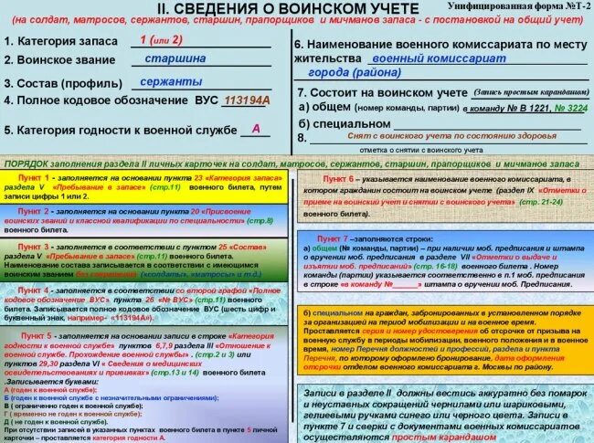 Заполнен пункт 2 1. Заполнение сведений о воинском учете в т2. состоит на воинском уче. сведение о аоенском кюучте. сведения о военском учёте.