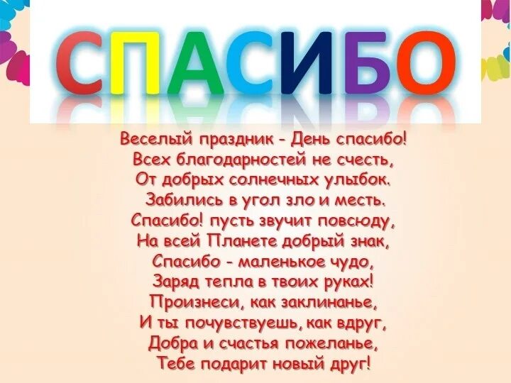 Спасибо праздник 11. День благодарности. веселый праздник - день спасибо! всех благодарностей не счесть,. международный день спасибо текст. стихотворение на день спасибо.