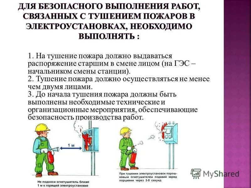 Можно тушить электроустановки водой. Пожарная безопасность электрооборудования. Меры безопасности в электроустановках. Тушение пожара в электроустановках. Требования пожарной безопасности к электроустановкам кратко.