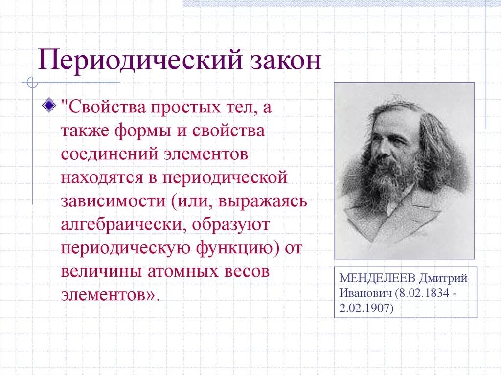 Менделеев периодический закон химических элементов. Закона д.и. менделеев. периодический закон и периодическая система элементов менделеева. периодический закон д.и менделеева задания. периодический закон менделеева формулировка 8 класс.