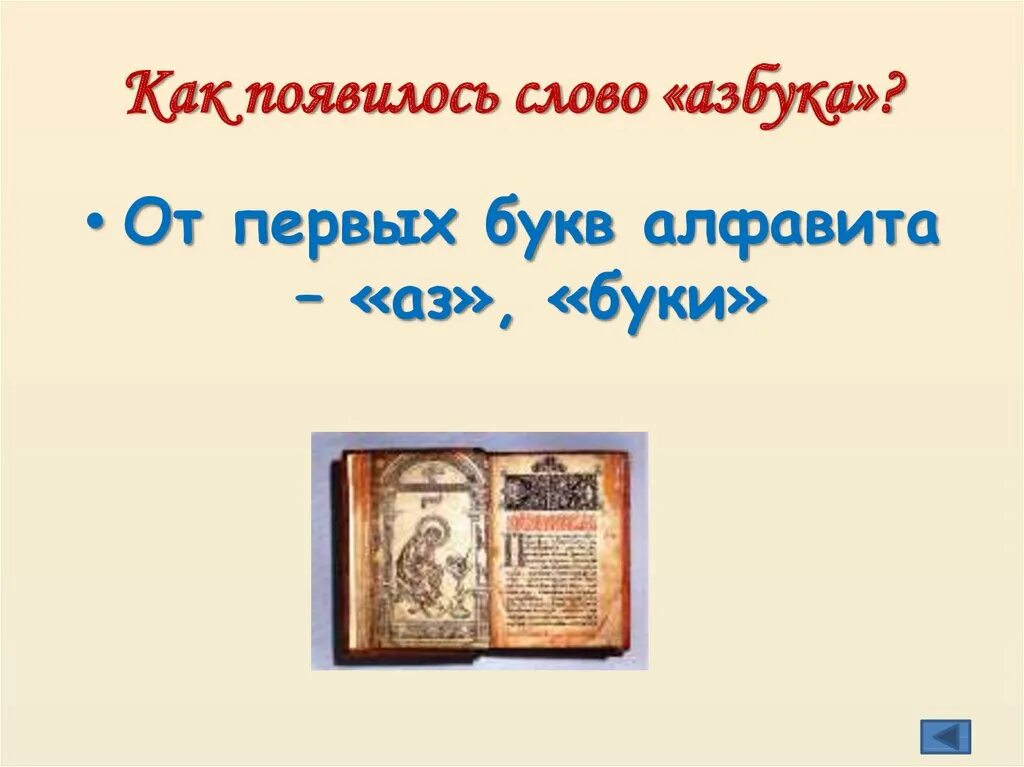 Первые слова появляются. Откуда произошло слово Азбука. Как образовалось слово Азбука. Откуда появилось слово алфавит. Как появилось слово Азбука.