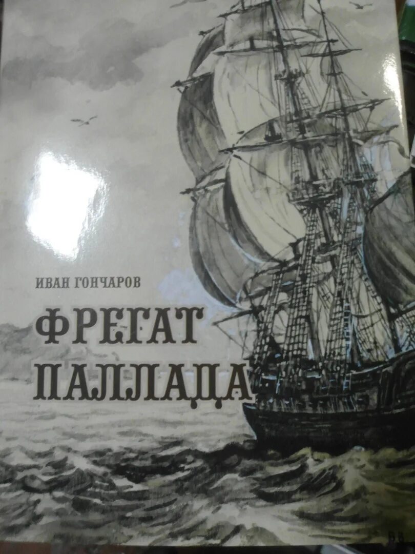 Гончаров произведения Фрегат Паллада. Иллюстрации к Фрегат Паллада Гончарова.