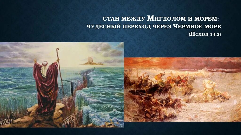Исход спасать. Моисей чермное море. моисей через чермное море. исход чермное море. исход моисея из египта.