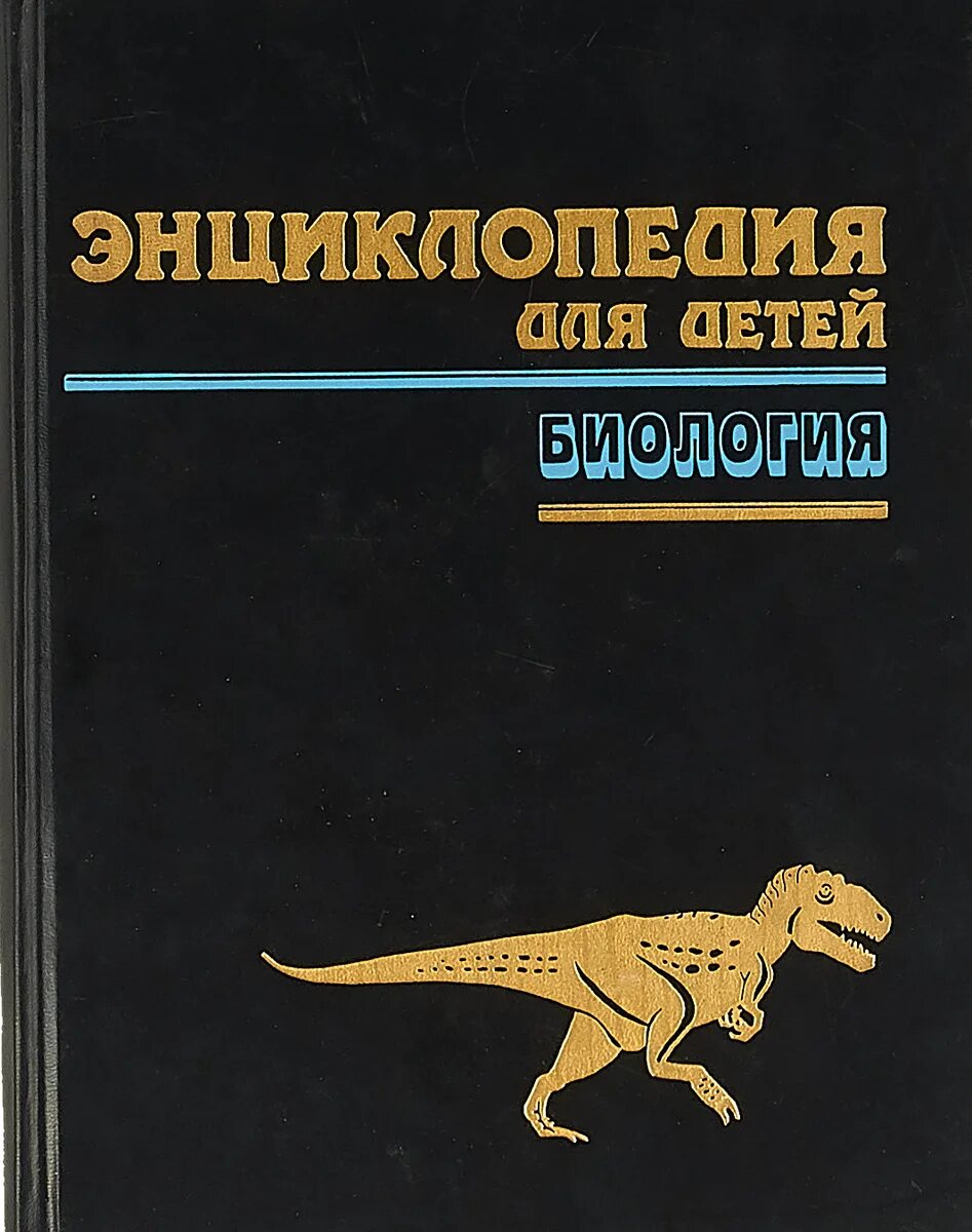 Вильямсом. Биология. Энциклопедия редактор. Детская энциклопедия в 12 томах. Техника.