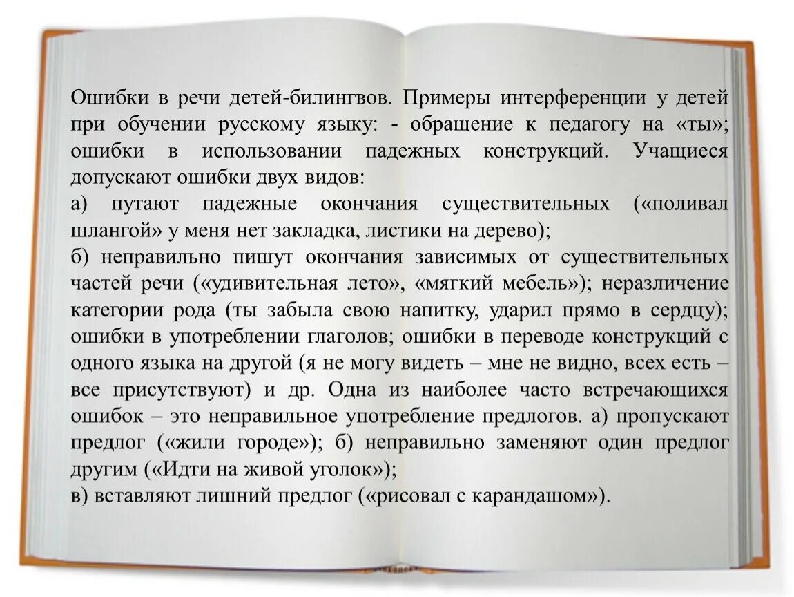 Работа с билингвами. Развитие речи детей билингвов. Типичные ошибки детей-билингвов. Развитие речи детей билингвов. Развитие речи детей билингвов.