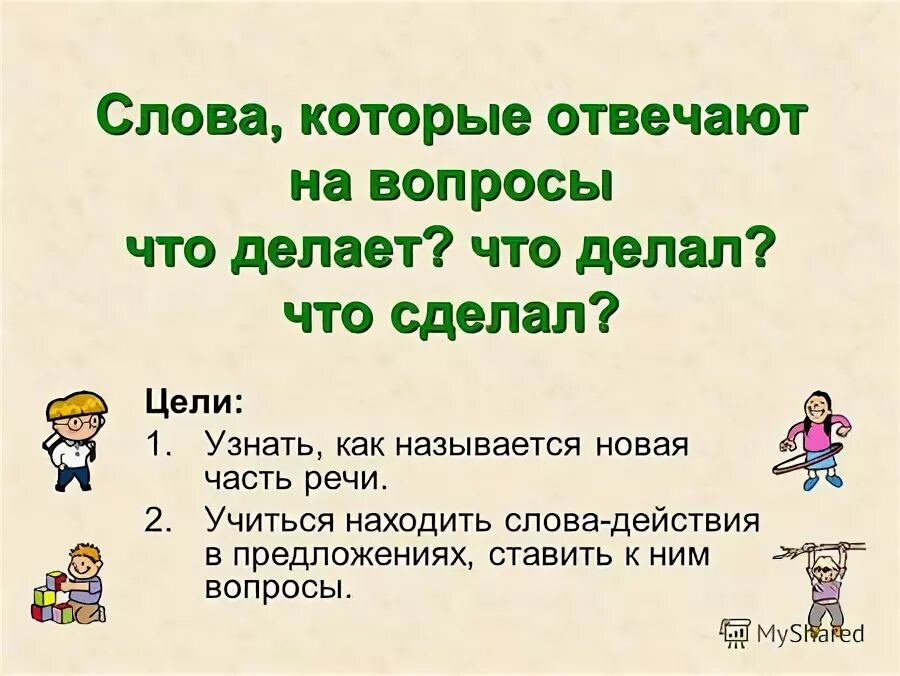 слова, отвечающие на вопросы «какой?», «какая?», «какое?». слова отвечающие на вопрос кто. слова которые отвечают на вопросы какой какая.