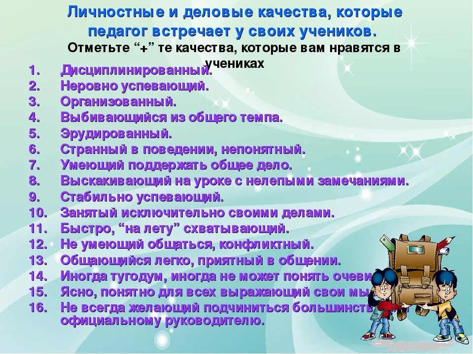 Деловые качества человека список. Деловые и личностные качества работника. Личностно-Деловые качества педагога. Деловые и личные качества преподавателя. Деловые и личностные качества учителя.