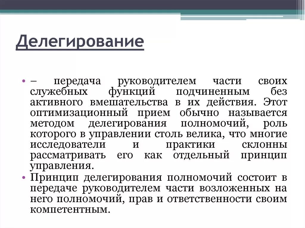 Делегирование определение. Делегирование полномочий и ответственности. Делегирование руководителя. Делегирование прав и ответственности подчиненным.. Делегировать обязанности.