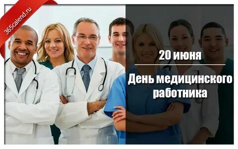 Какой день отмечается день медицинского работника