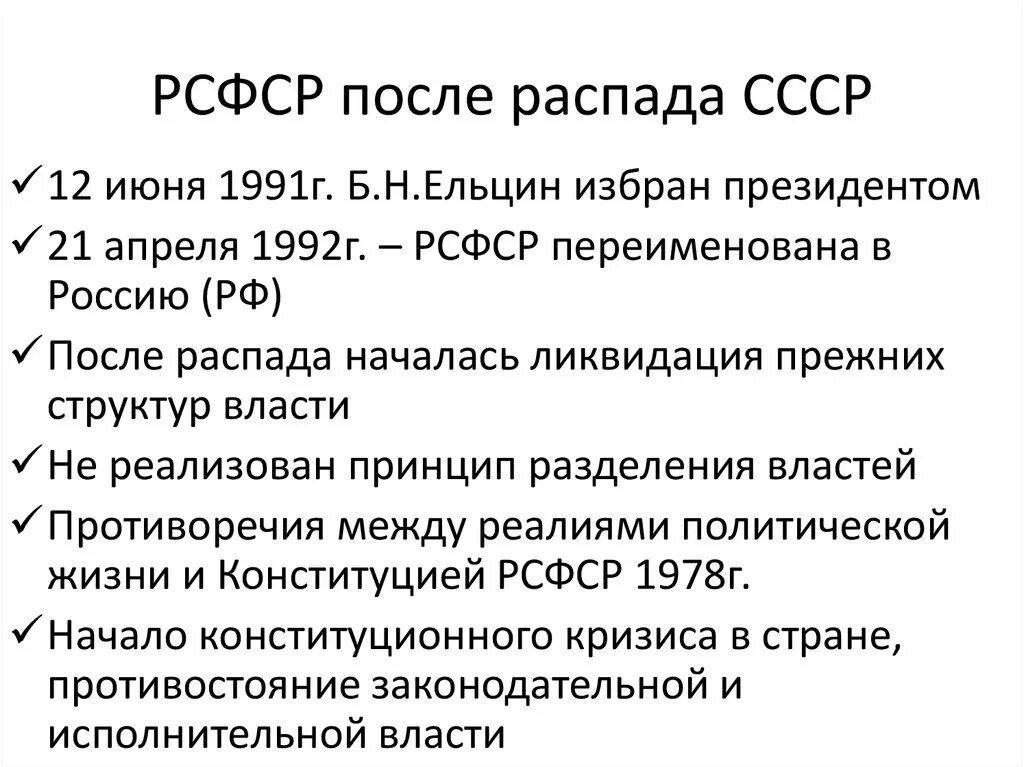 Каковы причины и последствия распада ссср. Распад СССР И становление новой России 1991 1993 гг. Формирование РФ после распада СССР. СССР после распада. Россия после распада СССР.