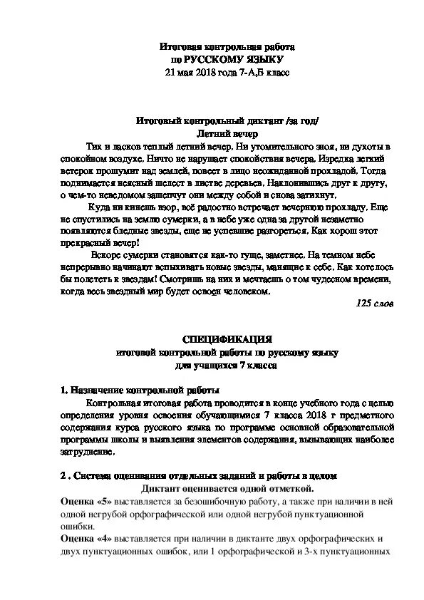 Контрольный диктант по русскому языку наречие. Диктант летний вечер. Контрольный диктант вечером. Итоговый диктант. Контрольный диктант летний вечер.