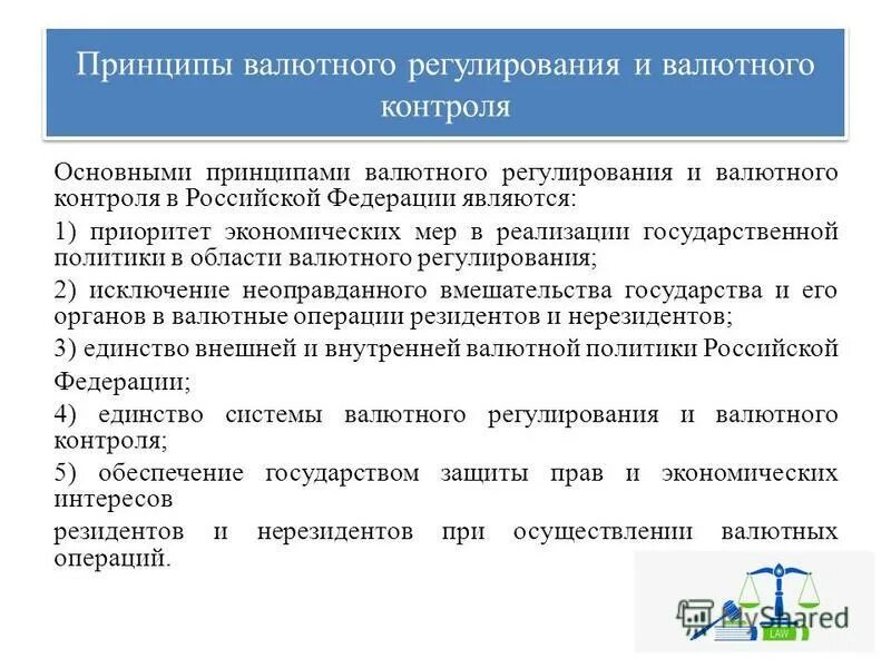 принципы валютного регулирования. принципы валютного регулирования и валютного контроля. принципом регулирования валютных операций. принципы валютного контроля. принципы валютного регулирования.