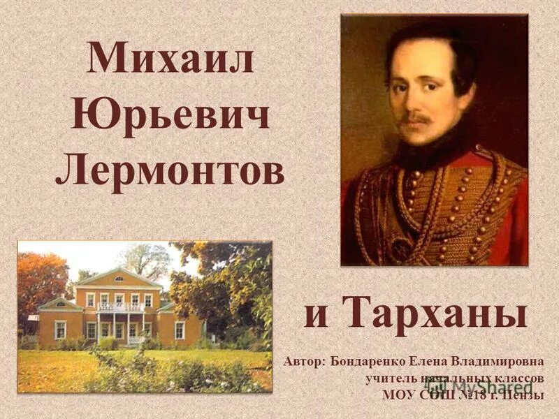 М ю лермонтов тарханы. Лермонтов и Пензенский край. М.Ю.Лермонтова "люблю Отчизну я, но странною любовью. Люблю Отчизну я но странною любовью.