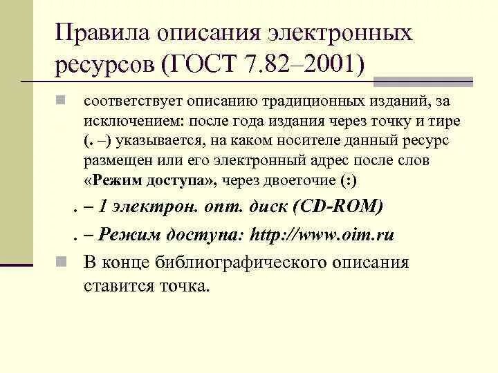 Библиографическому госту 7.1 2003. Список литературы по ГОСТ 7.1-2003 электронный ресурс. Библиографического списка ГОСТ 7.1-2003 пример. ГОСТ список электронных ресурсов. Электронный ресурс ГОСТ.