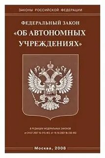 Закон об автономных учреждениях