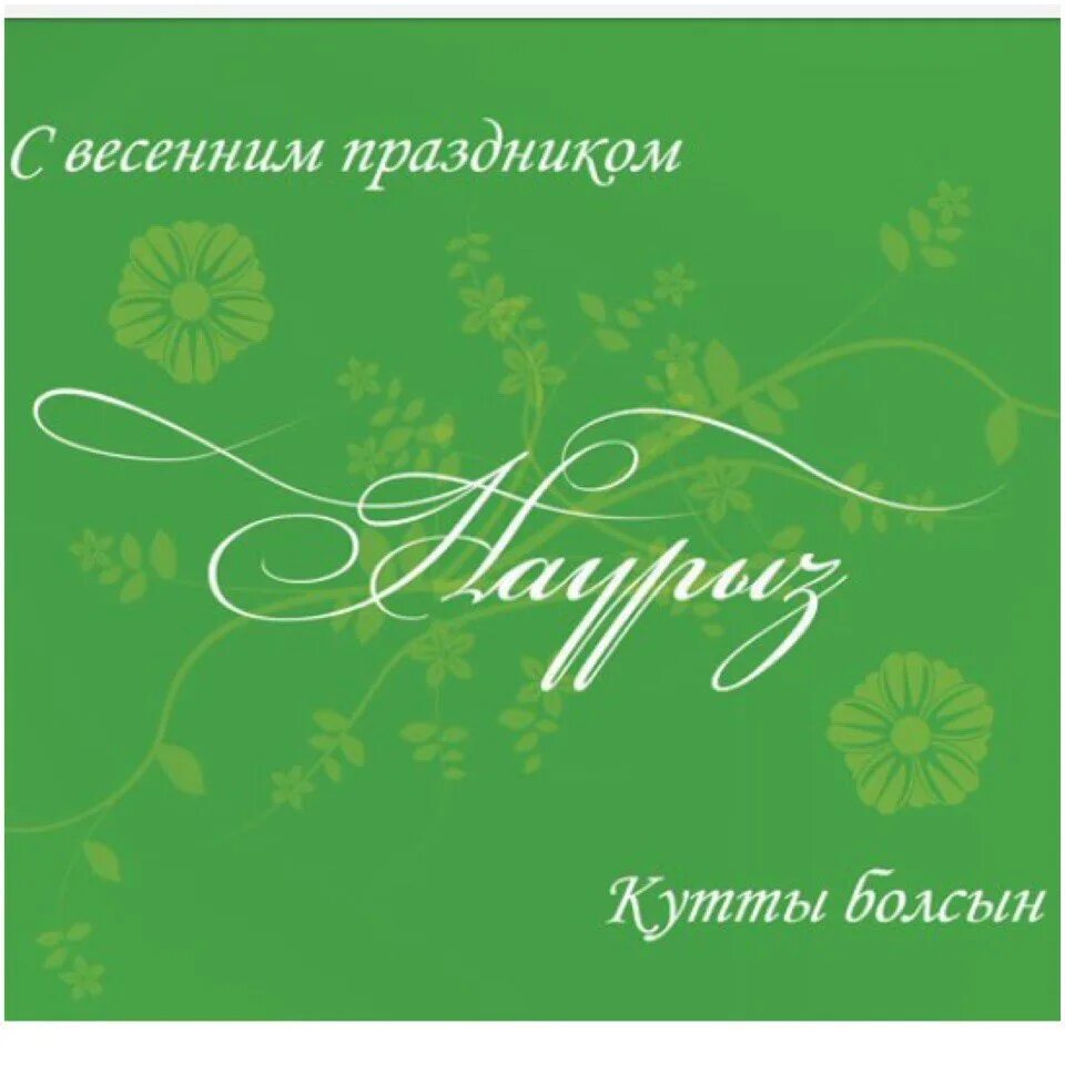 Курсяйт поздравления. Наурыз поздравление. С праздником Наурыз. Наурыз открытки. Открытки с праздником Наурыз.