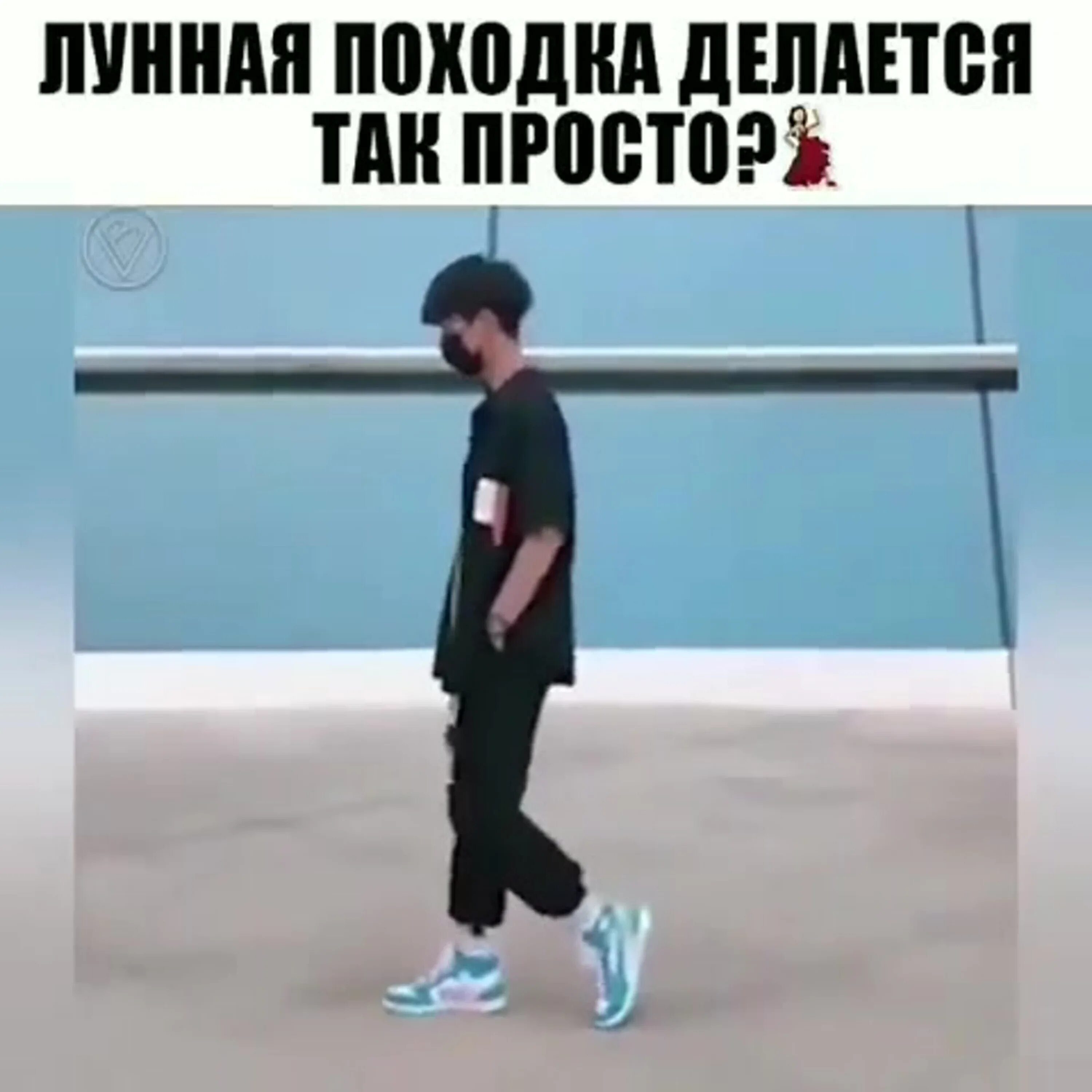 Как делать лунную походку. Научиться делать лунную походку. как научиться лунной походке. лунная походка майкла джексона схема. как научиться делать лунную проводку.