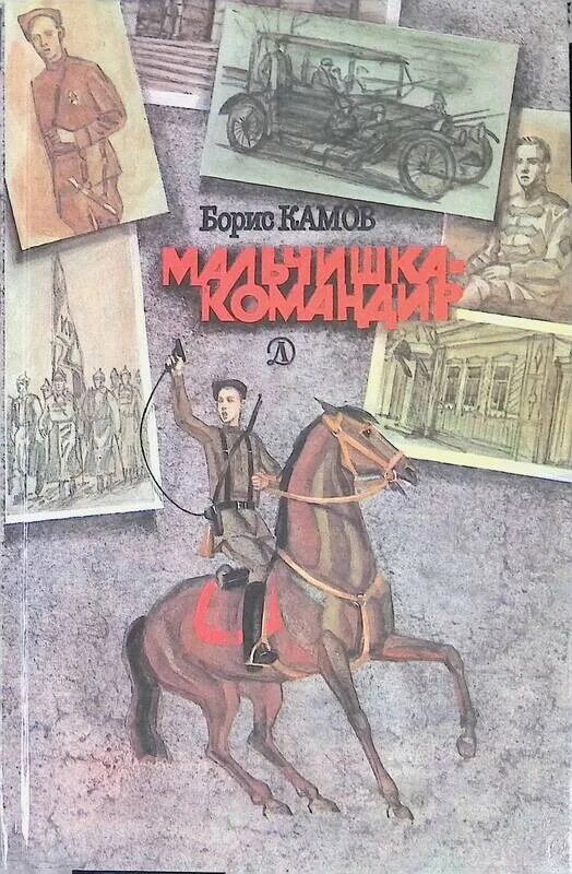 Партизанской тропой гайдара. Книги про самолеты вертолеты. Камов книги. Камов книги. Партизанской тропой гайдара книга.