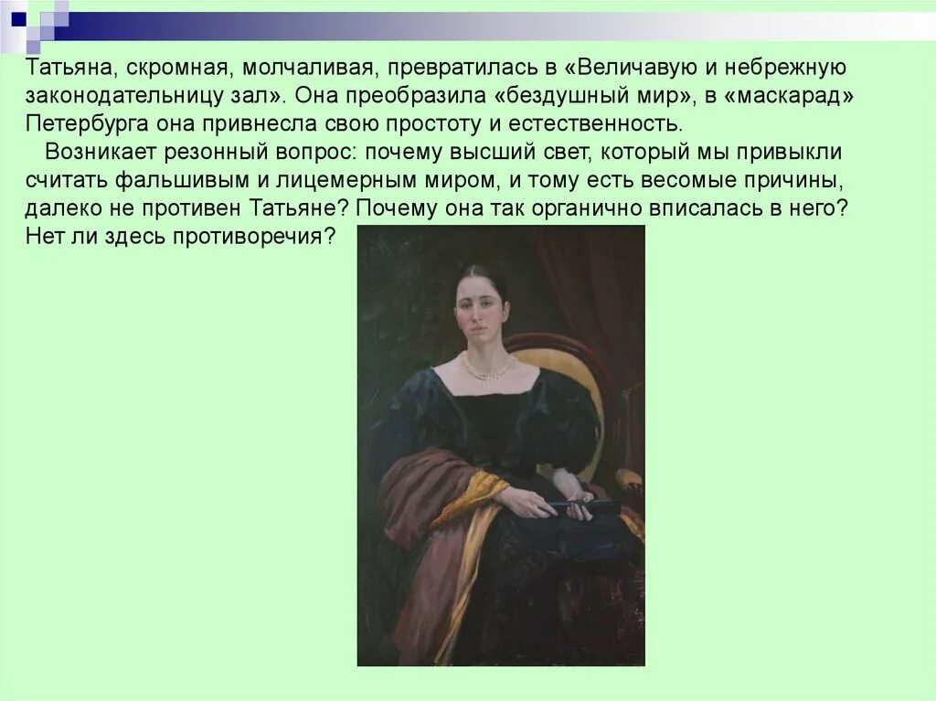 Гармоничность натуры татьяны. Татьяна ларина законодательница моды. татьяна законодательница зал. татьяна ларина законодательница зала. образ татьяны в романе евгений онегин кратко.