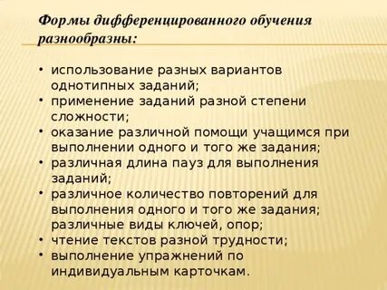 Формы дифференциации обучения