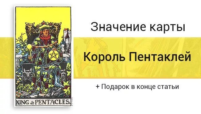 Пентакли карта таро значение в отношениях. Король пентаклей таро в отношениях. король пентаклей в отношениях. король денариев таро. карта король пентаклей таро значение.