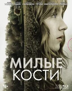 Милые кости читать