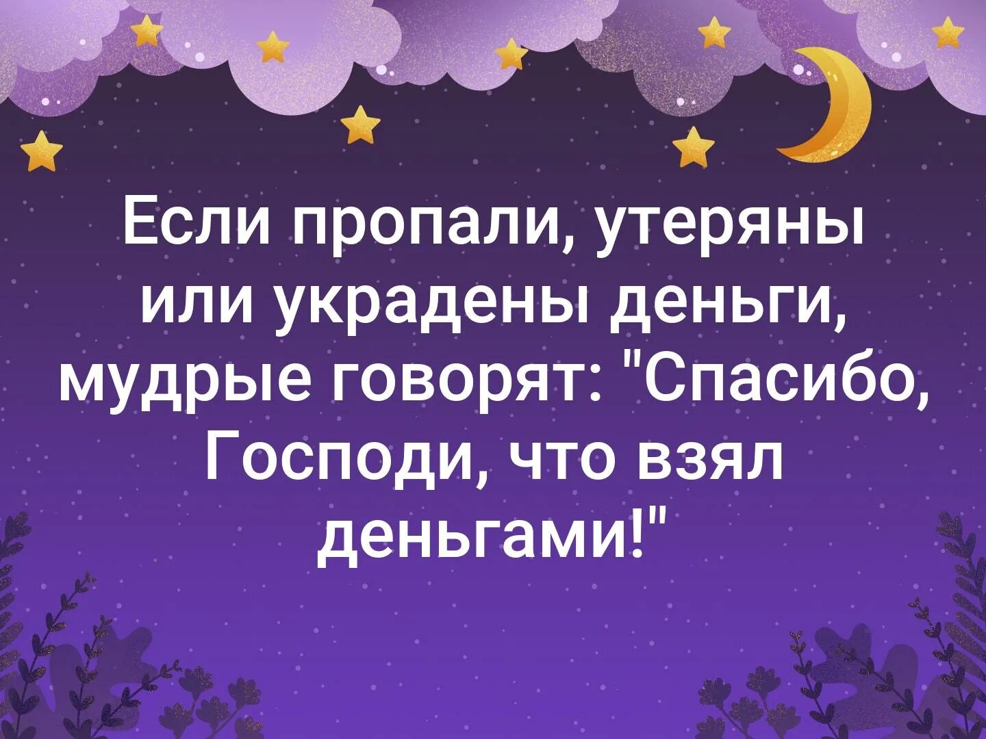 Спасибо господи что взял деньгами. Если пропали утеряны или украдены деньги Мудрые говорят. Спасибо Господи что взял деньгами Еврейская мудрость. Хорошо что взял деньгами Еврейская мудрость.