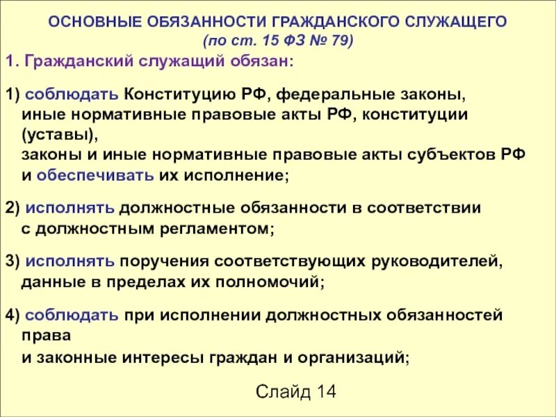 Гражданско правовой статус государственных органов. Обязанности государственных гражданских служащих. Обязанности гражданской службы. Обязанности государственного гражданского служащего.