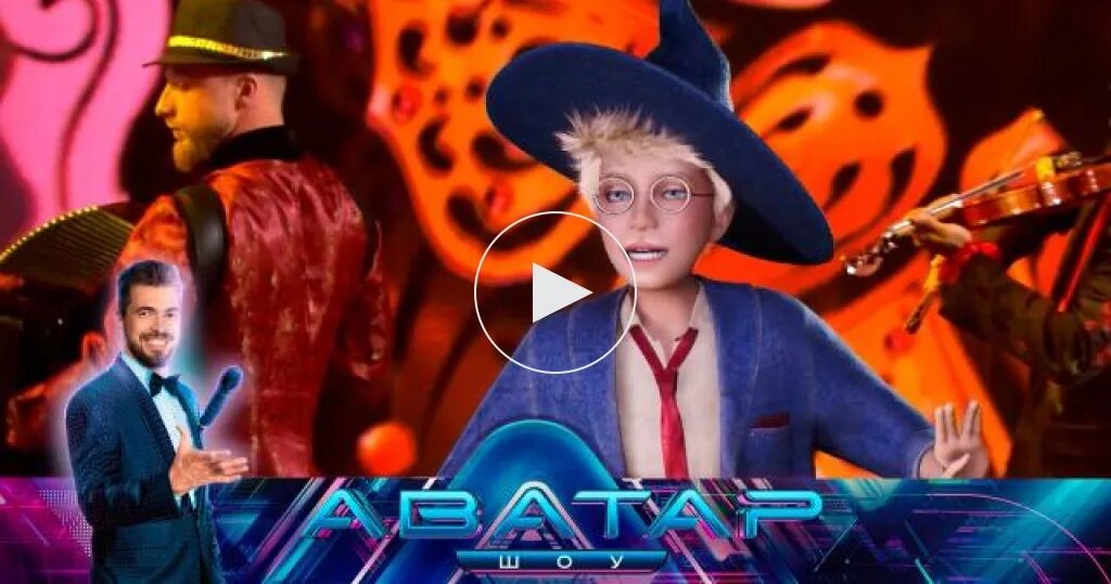 Последний выпуск программы аватар. Шоу аватар на нтв незнайка. аватар шоу на нтв. музыкальная шоу аватар на нтв. шоу аватар 5 выпуск.