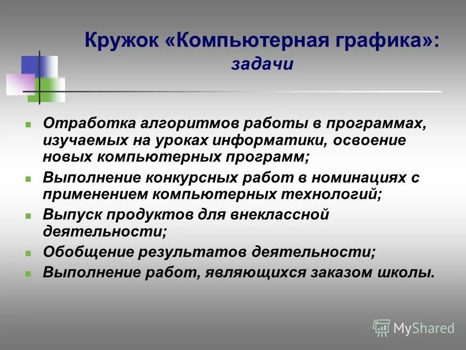 Результаты освоения информатики. Компьютерная Графика задачи. Кружок по компьютерной графике. Программа Кружка компьютерной графики. Компьютерная Графика задания.