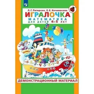 Л петерсон игралочка 3 4 г