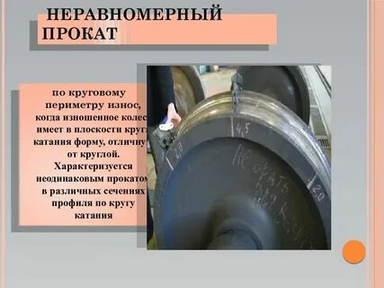 Максимальная величина проката грузовых вагонов