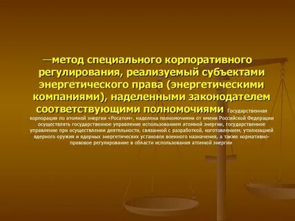 Энергетическое право